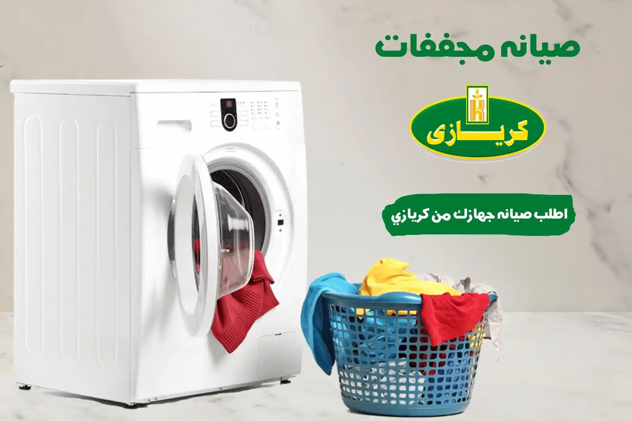 صيانة مجففات كريازي